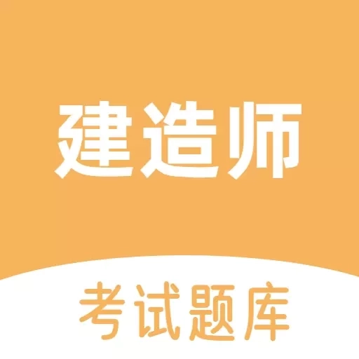 建造师考试题库