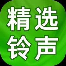 精选铃声大全