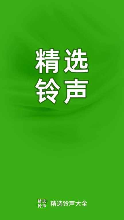 精选铃声大全