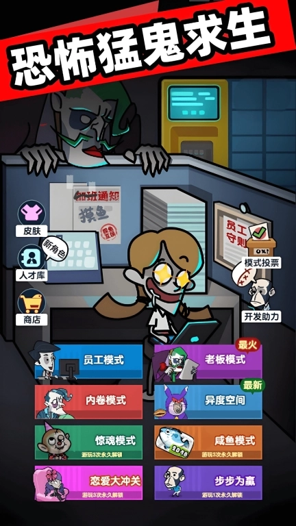 恐怖猛鬼求生-摸鱼躺平办公室
