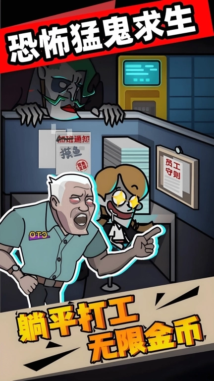 恐怖猛鬼求生-摸鱼躺平办公室