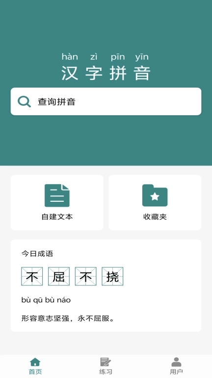 掌上汉字拼音-学拼音