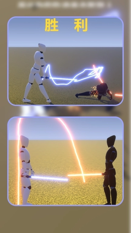 星际光剑对决