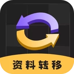 电话号码备份-数据迁移