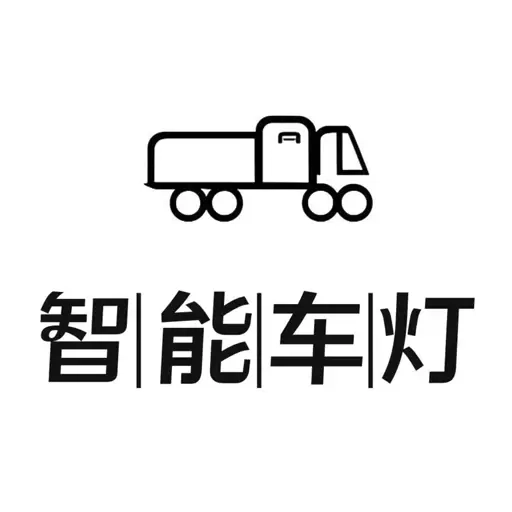 智能车灯