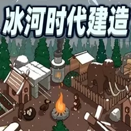 生存世界物语-冰河时代建造冒险