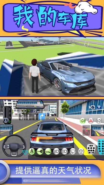 我的车库-驾考特训3D驾驶课2