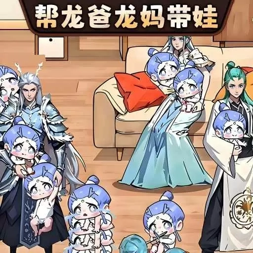 养儿女成长记-帮龙妈带娃