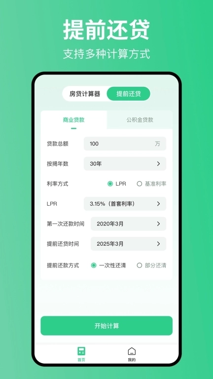 极简房贷计算器