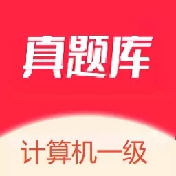 计算机一级真题库