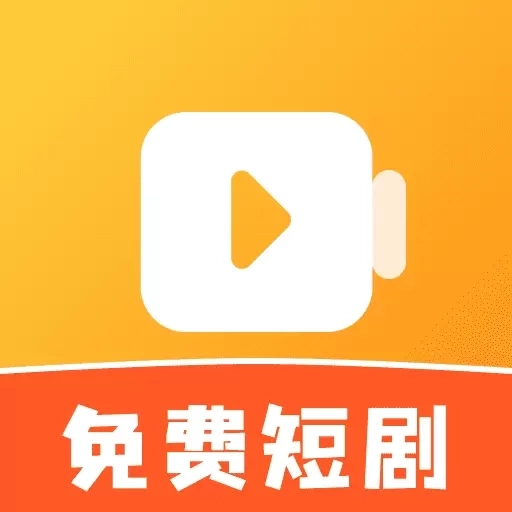 微短剧免费快看-边看边赚