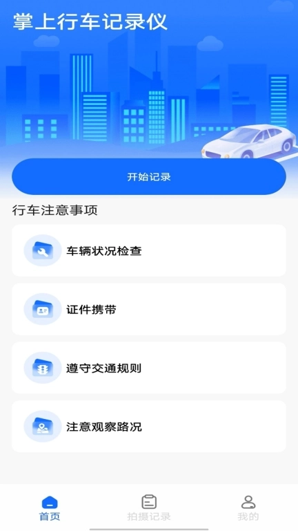 掌上行车记录仪