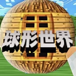 像素球形世界-沙盒建造生存
