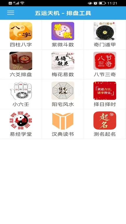 五运天机-八字紫微排盘工具大全