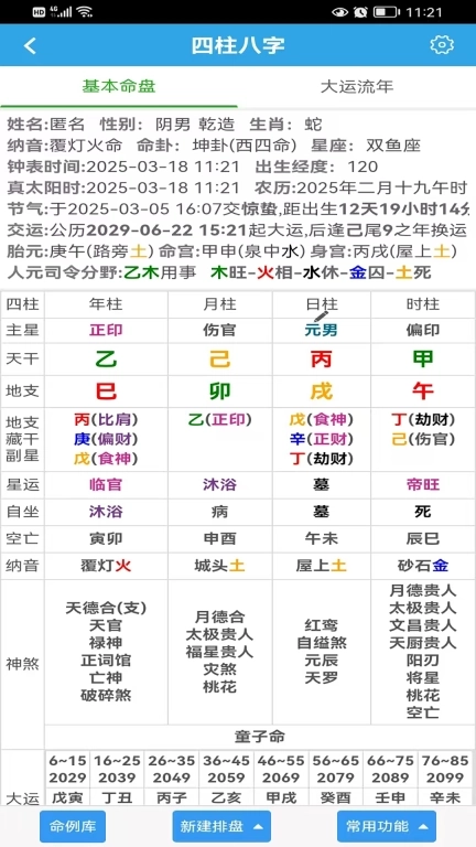 五运天机-八字紫微排盘工具大全
