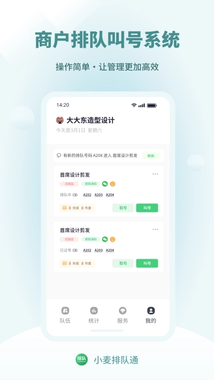 小麦排队通-好用的排队管理系统