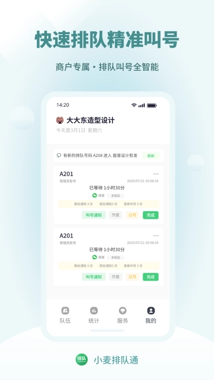 小麦排队通-好用的排队管理系统