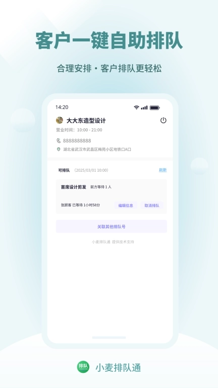 小麦排队通-好用的排队管理系统