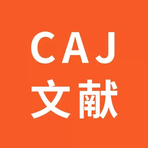 文献阅读器-CAJ阅读器