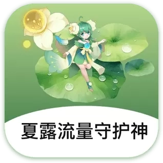 夏露流量守护神