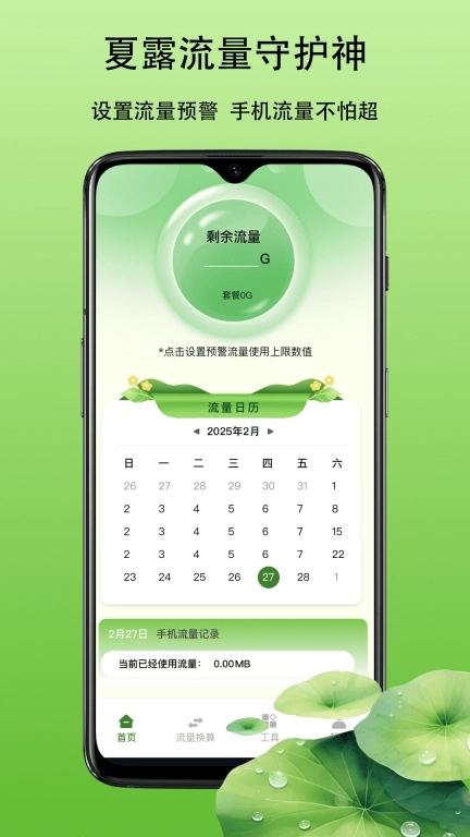 夏露流量守护神