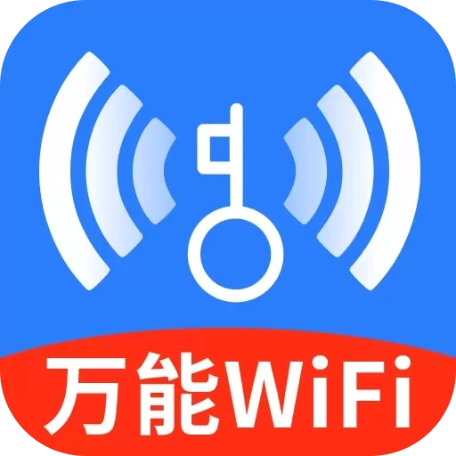 WiFi万能高手-免费WiFi