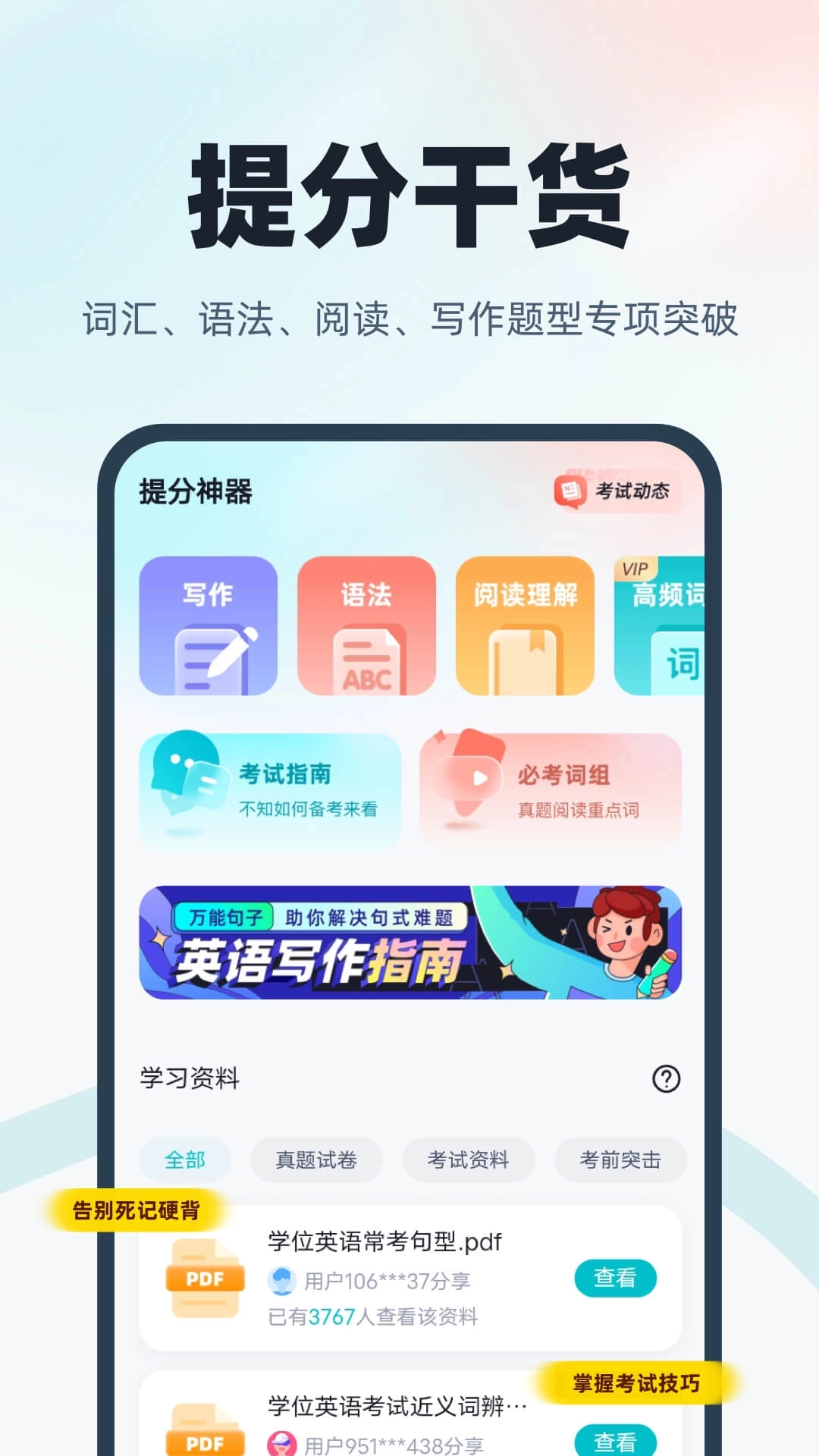 学位英语聚题库