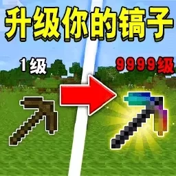 武器进化升级-升级你的镐