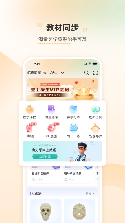 芝士医生-AI问诊3D解剖听课刷题