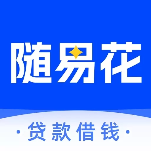 随易花-借钱贷款