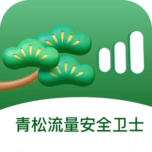 青松流量安全卫士