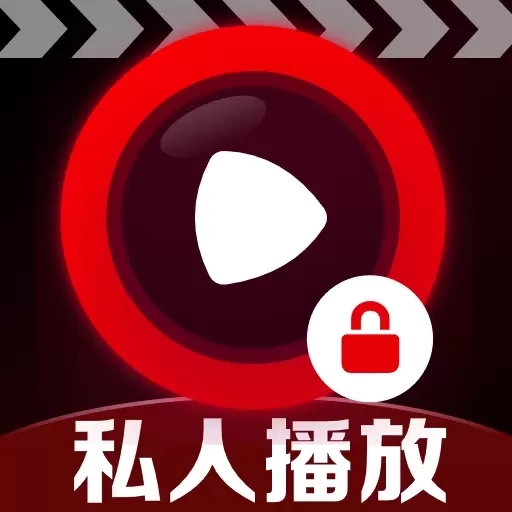 私密影院无痕播放器