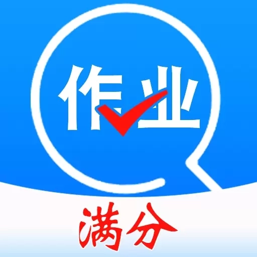 作业搜题答案帮