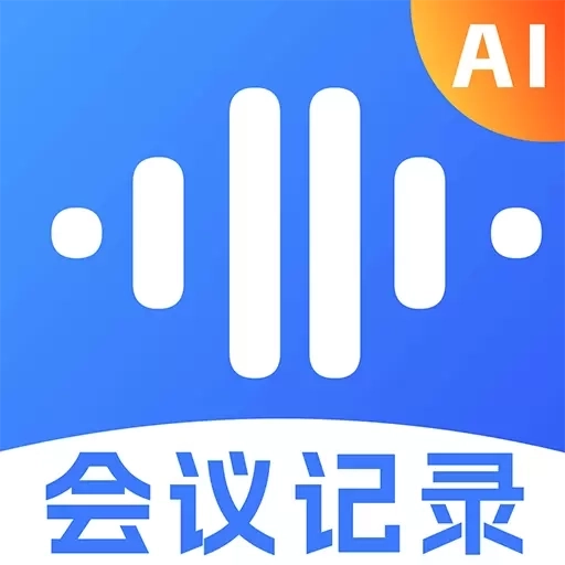 会议记录纪要-语音备忘录