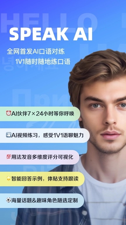Speak AI-口语练习