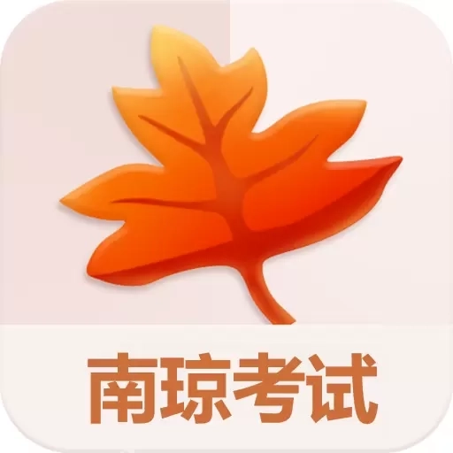 南琼考试系统移动客户端