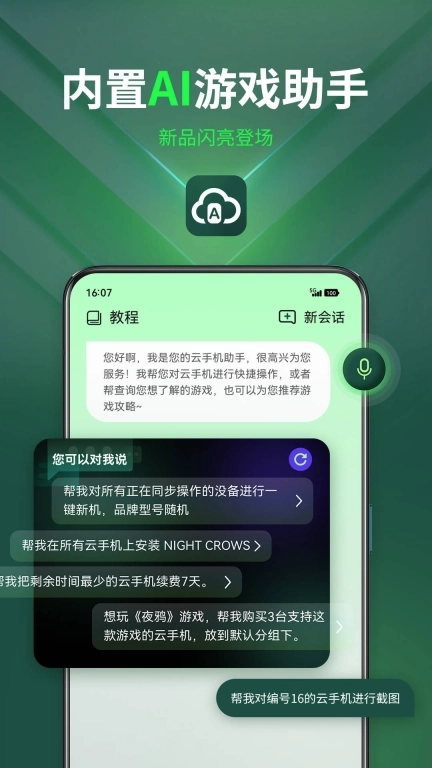 AI云手机-智能云手机管家新品上线