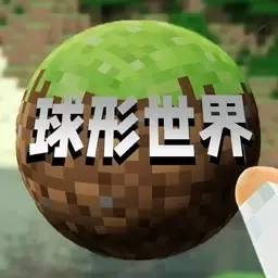 像素沙盒世界生存-球形像素世界