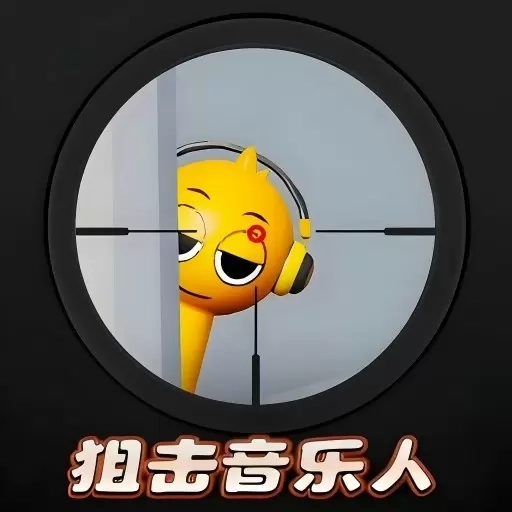 狙击外星人模拟器-节奏盒大狙击