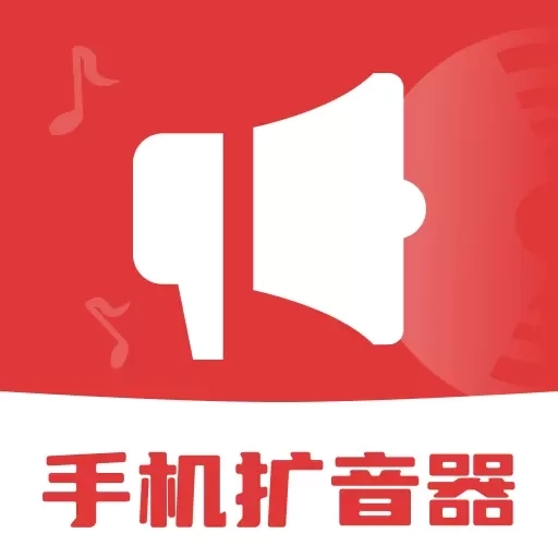 手机音量扩音器老年版