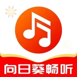 向日葵音乐畅听