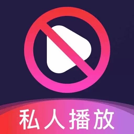 免费私密隐藏播放器