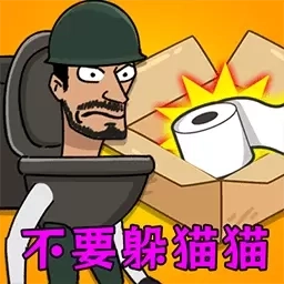 变身马桶人躲猫猫
