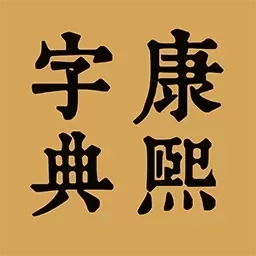 康熙中文字典