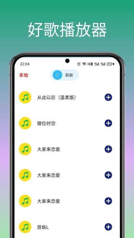 好歌音乐播放器