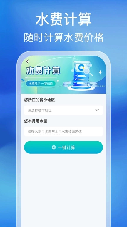 水电缴费计算通