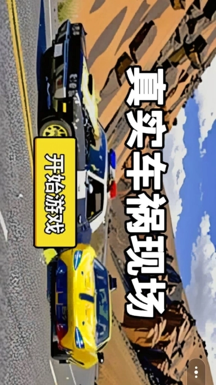 真实车祸现场-新款车车祸模拟