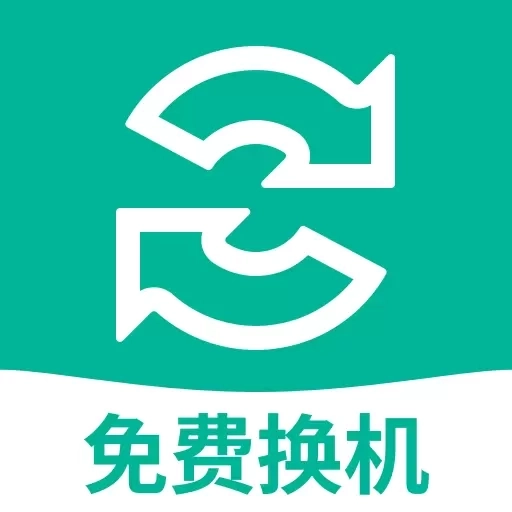 手机搬家换机王-安卓手机克隆