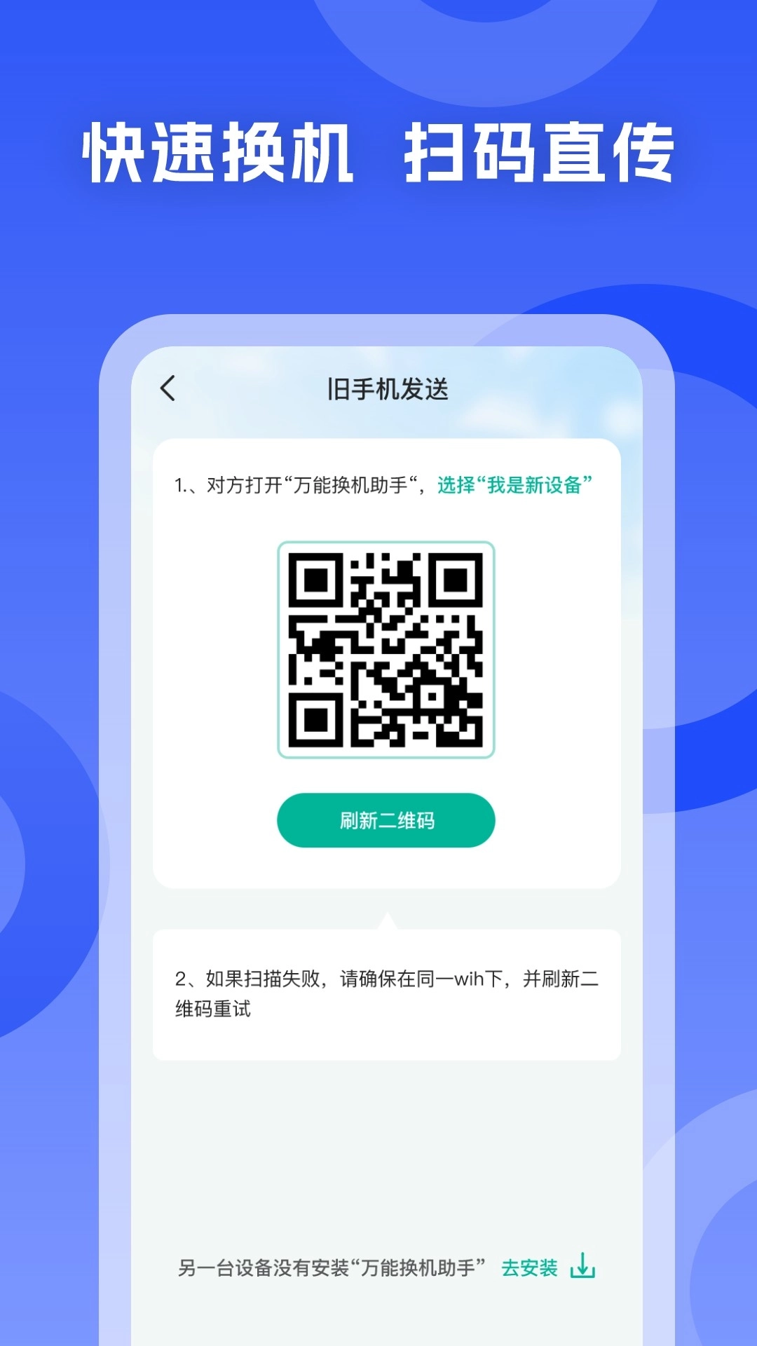 手机搬家换机王-安卓手机克隆