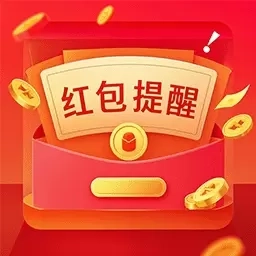 红包提醒助手